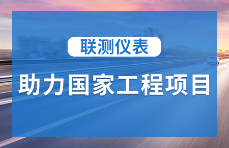 聯測儀表助力國家工程項目，為智慧高速“保駕護航”